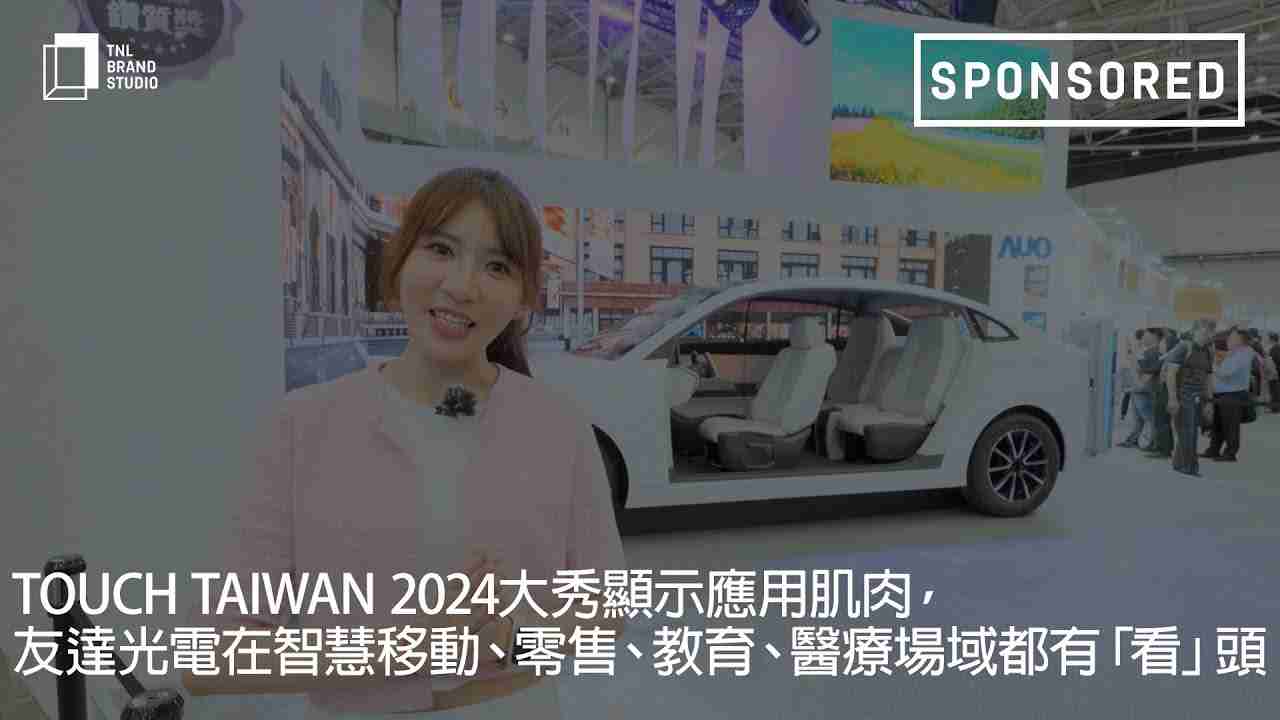 Touch Taiwan 2024大秀显示应用肌肉，，，MG电玩光电在智慧移动、、、、零售、、教育、、、医疗场域都有「看」头